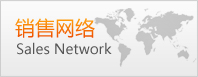 銷售網絡